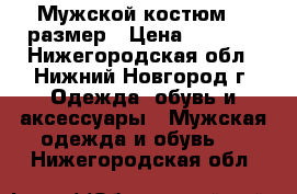 Мужской костюм 54 размер › Цена ­ 3 000 - Нижегородская обл., Нижний Новгород г. Одежда, обувь и аксессуары » Мужская одежда и обувь   . Нижегородская обл.